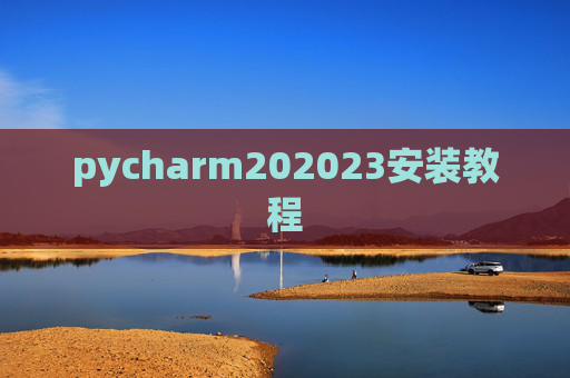 pycharm202023安装教程 pycharm202023安装教程