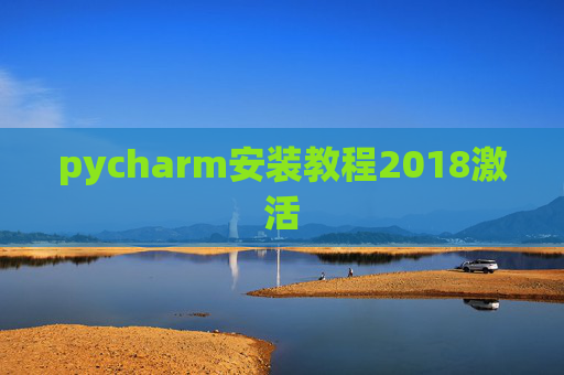 pycharm安装教程2018激活 pycharm安装教程2018激活